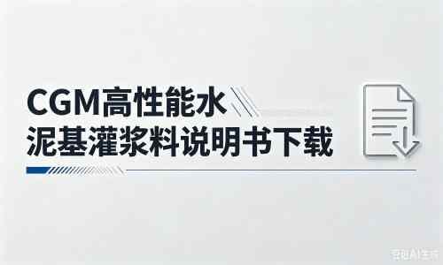 城中厂家：CGM高性能水泥基灌浆料说明书PDF（纯白无LOGO）